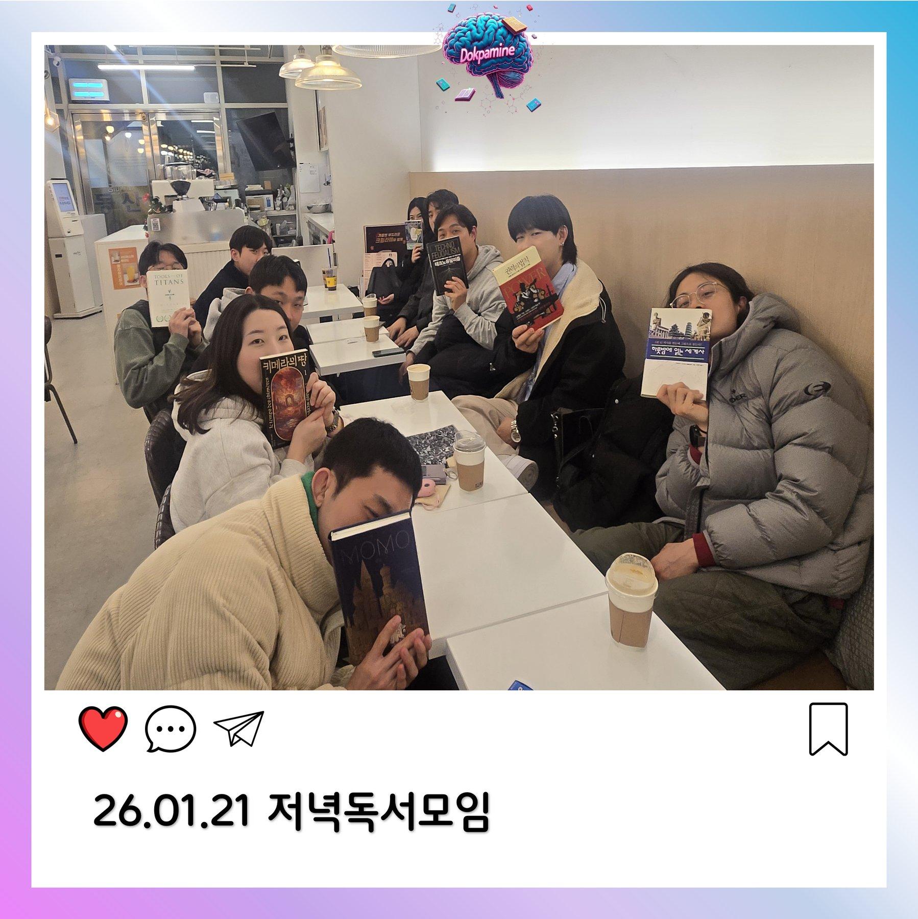 2026-01-21 독파민 모임 사진