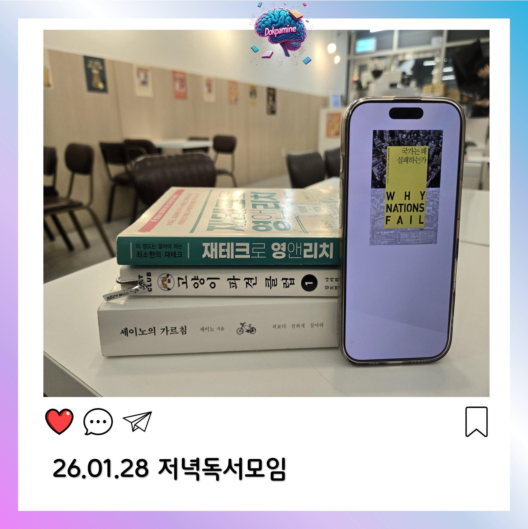 2026-01-28 독파민 모임 사진