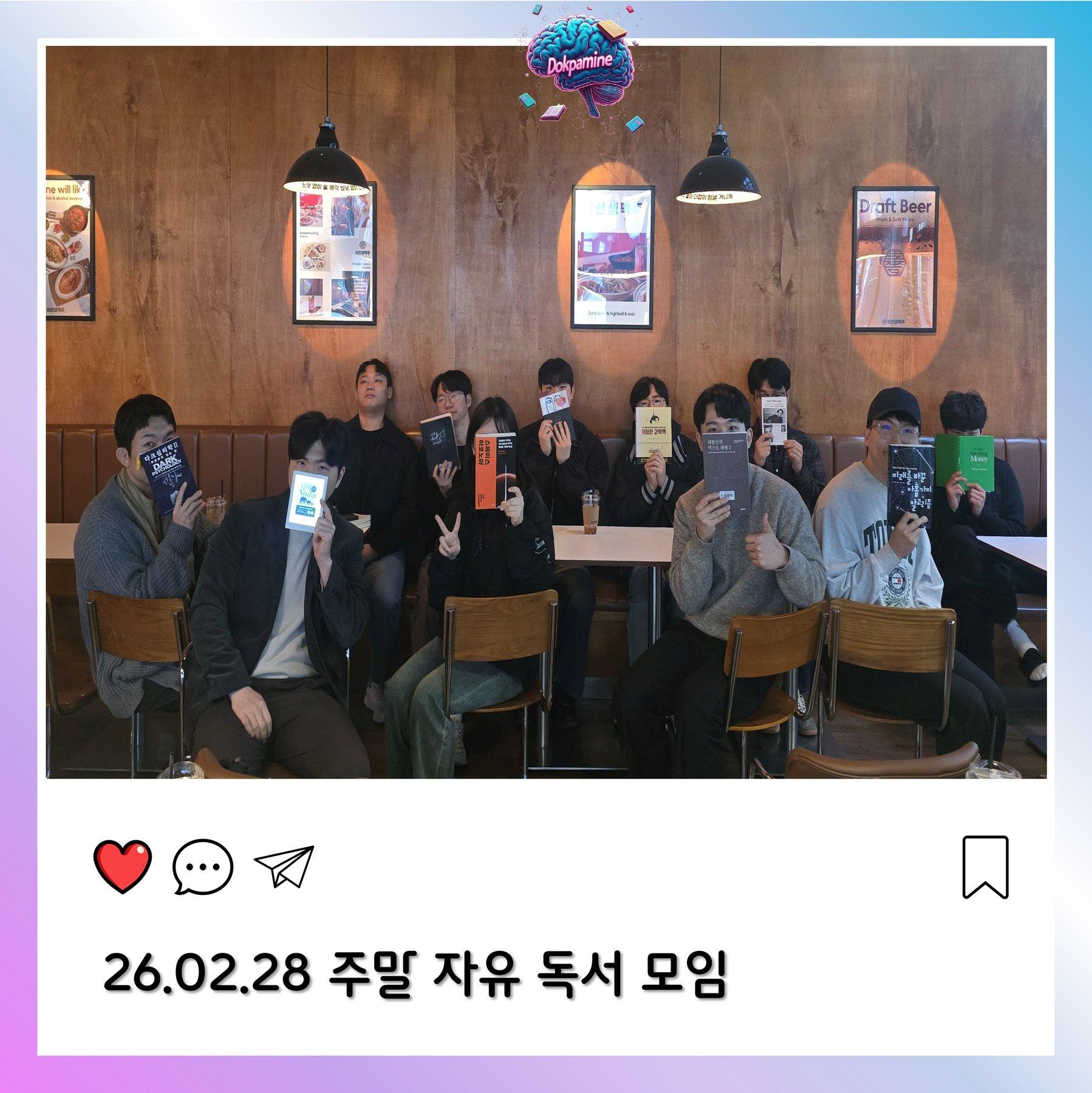 2026-02-28 독파민 모임 사진