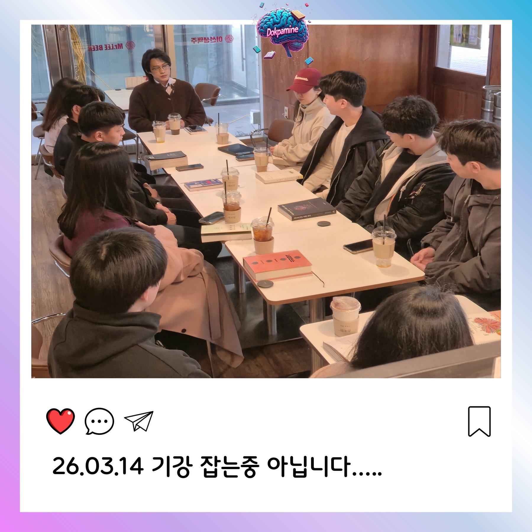 2026-03-14 독파민 모임 사진