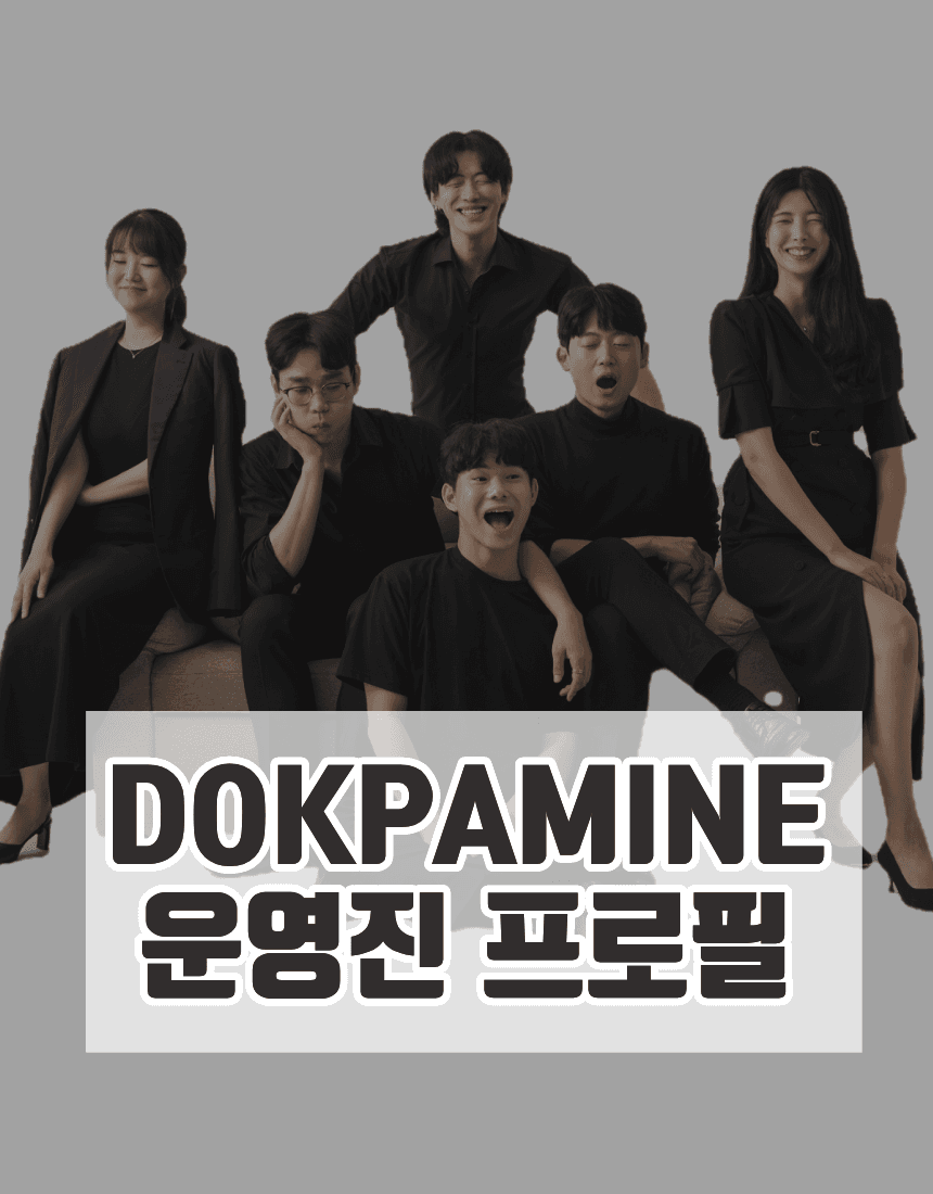 DOKPAMINE 운영진 프로필
